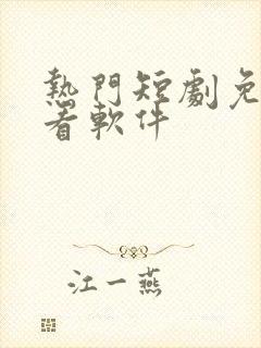热门短剧免费观看软件