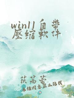 win11自带压缩软件