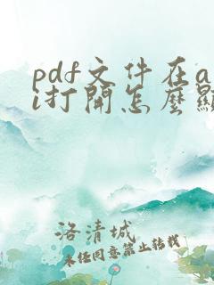 pdf文件在ai打开怎么显示多页