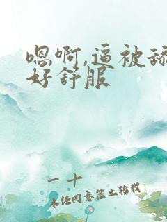 嗯啊,逼被舔的好舒服