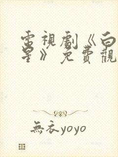 电视剧《白月梵星》免费观看
