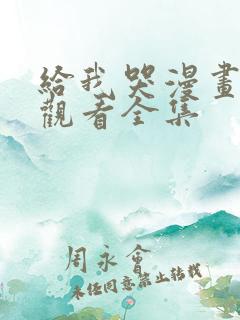 给我哭漫画免费观看全集