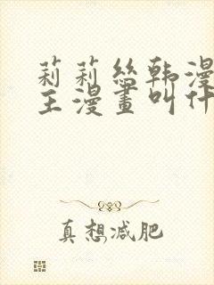 莉莉丝韩漫双女主漫画叫什么