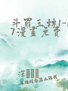 斗罗玉转1-17漫画免费