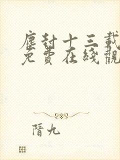尘封十三载全集免费在线观看