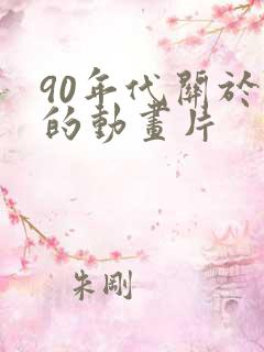 90年代关于熊的动画片