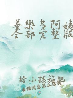 养乐多阿姨漫画全部完整版在线看免费版