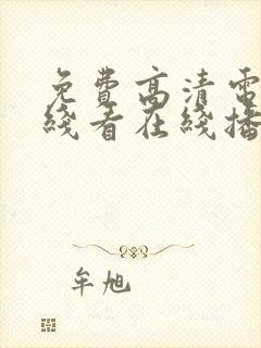 免费高清电影在线看在线播放
