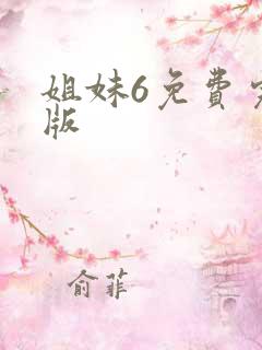 姐妹6免费完整版