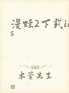 漫蛙2下载ios