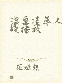 温泉凌辱人妻在线播放