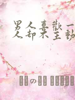 男人喜欢一个女人却不主动联系