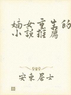 嫡女重生的古代小说推荐