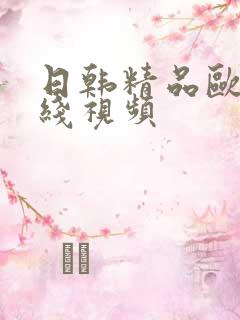 日韩精品欧美在线视频
