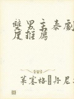 双男主泰剧大尺度推荐