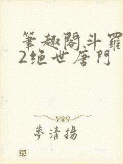 笔趣阁斗罗大陆2绝世唐门