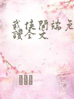 武侠开端免费阅读全文