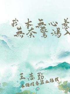 我本无心惹惊鸿 无奈惊鸿入我心的意思