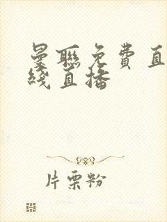 曼联免费直播在线直播