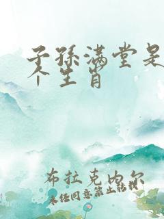 子孙满堂是指哪个生肖