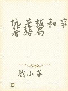 仇老板和宁卉原著结局
