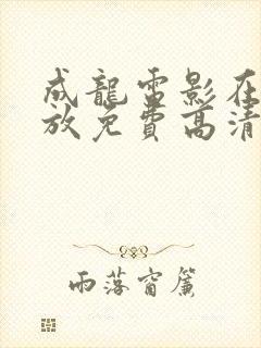 成龙电影在线播放免费高清