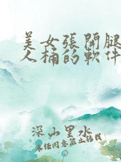 美女张开腿让男人桶的软件