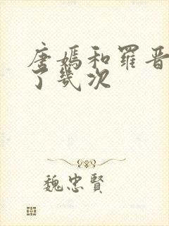 唐嫣和罗晋合作了几次