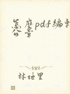 怎么pdf编辑公章