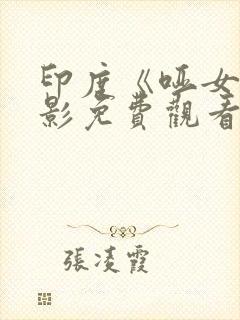 印度《哑女》电影免费观看