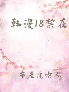 韩漫18禁在线