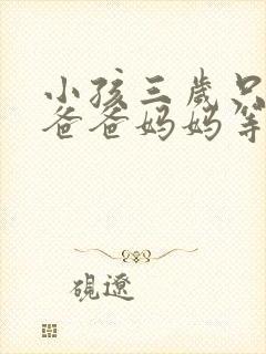 小孩三岁只会叫爸爸妈妈等