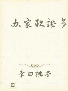 办家政证多少钱