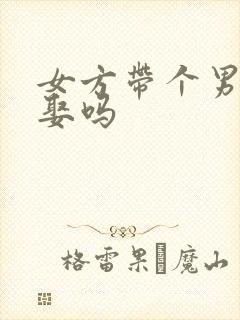 女方带个男孩能娶吗