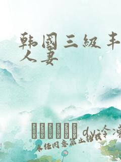 韩国三级丰满的人妻