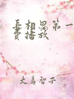 长相思第一季免费播放