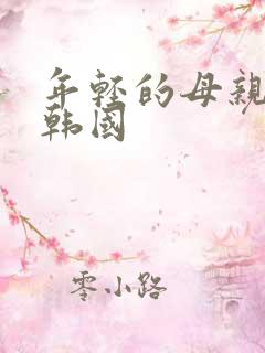 年轻的母亲4 韩国