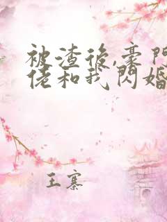 被渣后,豪门大佬和我闪婚了和