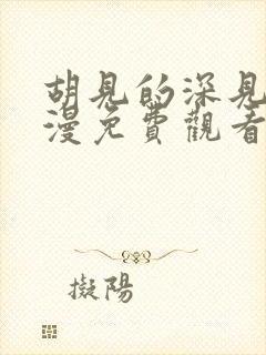 胡见的深见君动漫免费观看