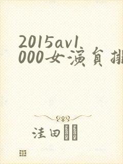 2015av1000女演员排行榜