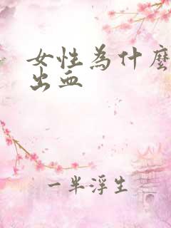 女性为什么会尿出血