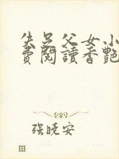 失足父女小说免费阅读香艳文