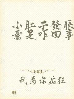 小肚子发胀有尿意是咋回事