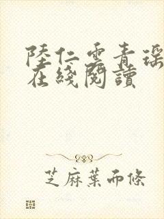 陆仁云青瑶小说在线阅读