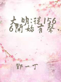 大明:从1566开始有声小说在线听