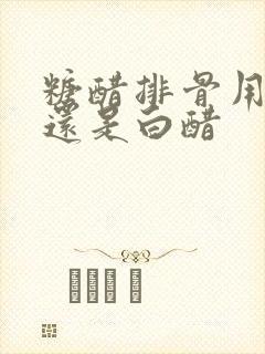 糖醋排骨用红醋还是白醋