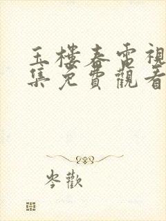 玉楼春电视剧全集免费观看高清
