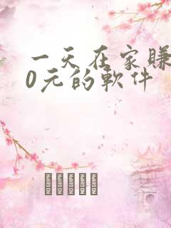 一天在家赚100元的软件
