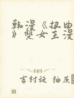 韩漫《扭曲的爱》双女主漫画