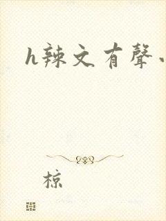 h辣文有声小说